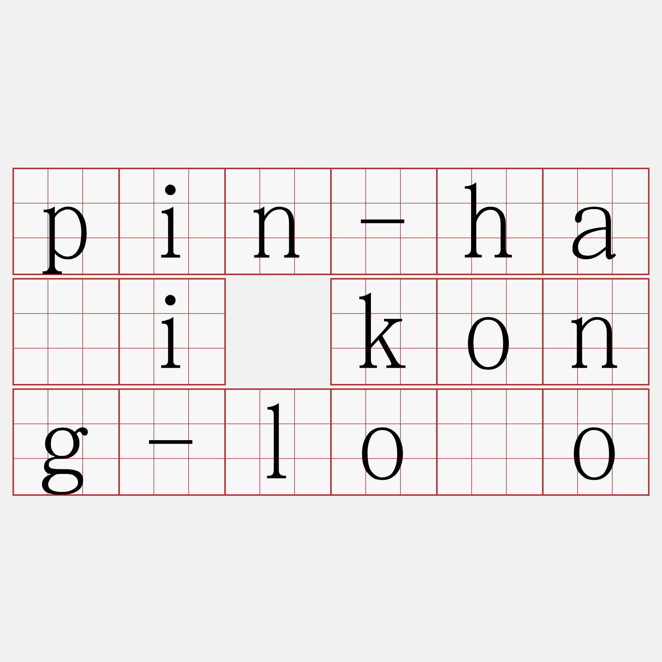 pin-hái kong-lōo